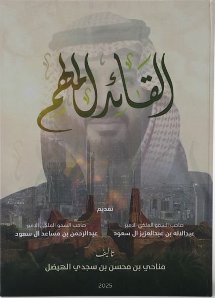 غلاف كتاب كتاب القائد الملهم