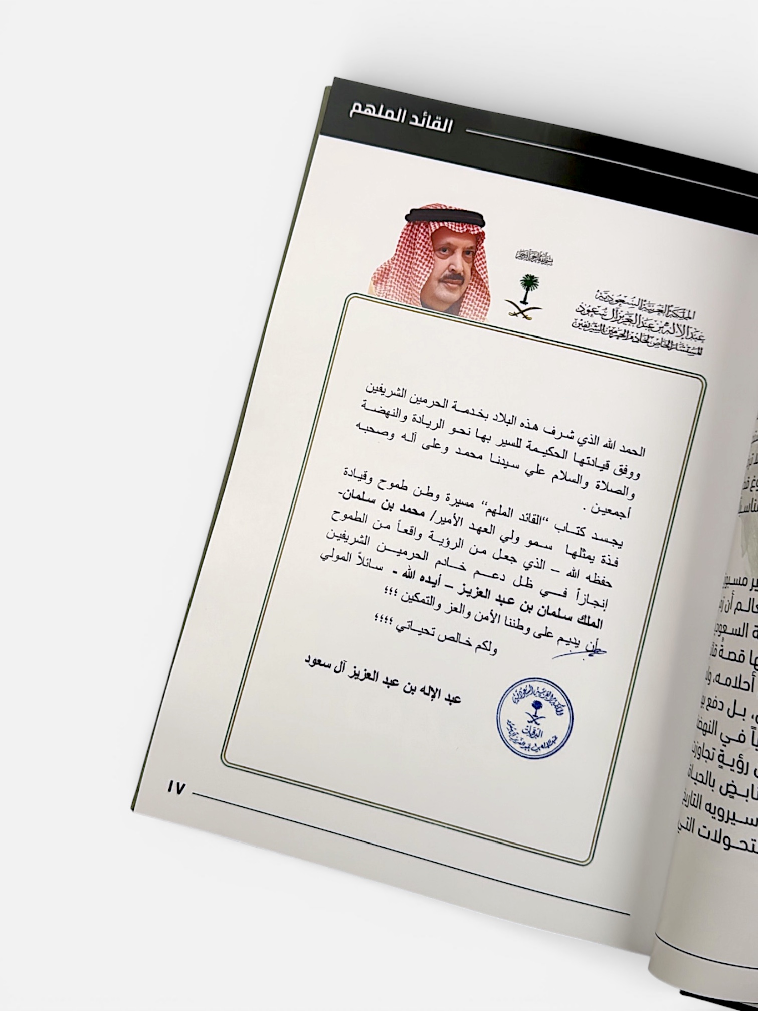 تقديم صاحب السمو الملكي الامير عبدالإله بن عبدالعزيز آل سعود المستشار الخاص لخادم الحرمين الشريفين