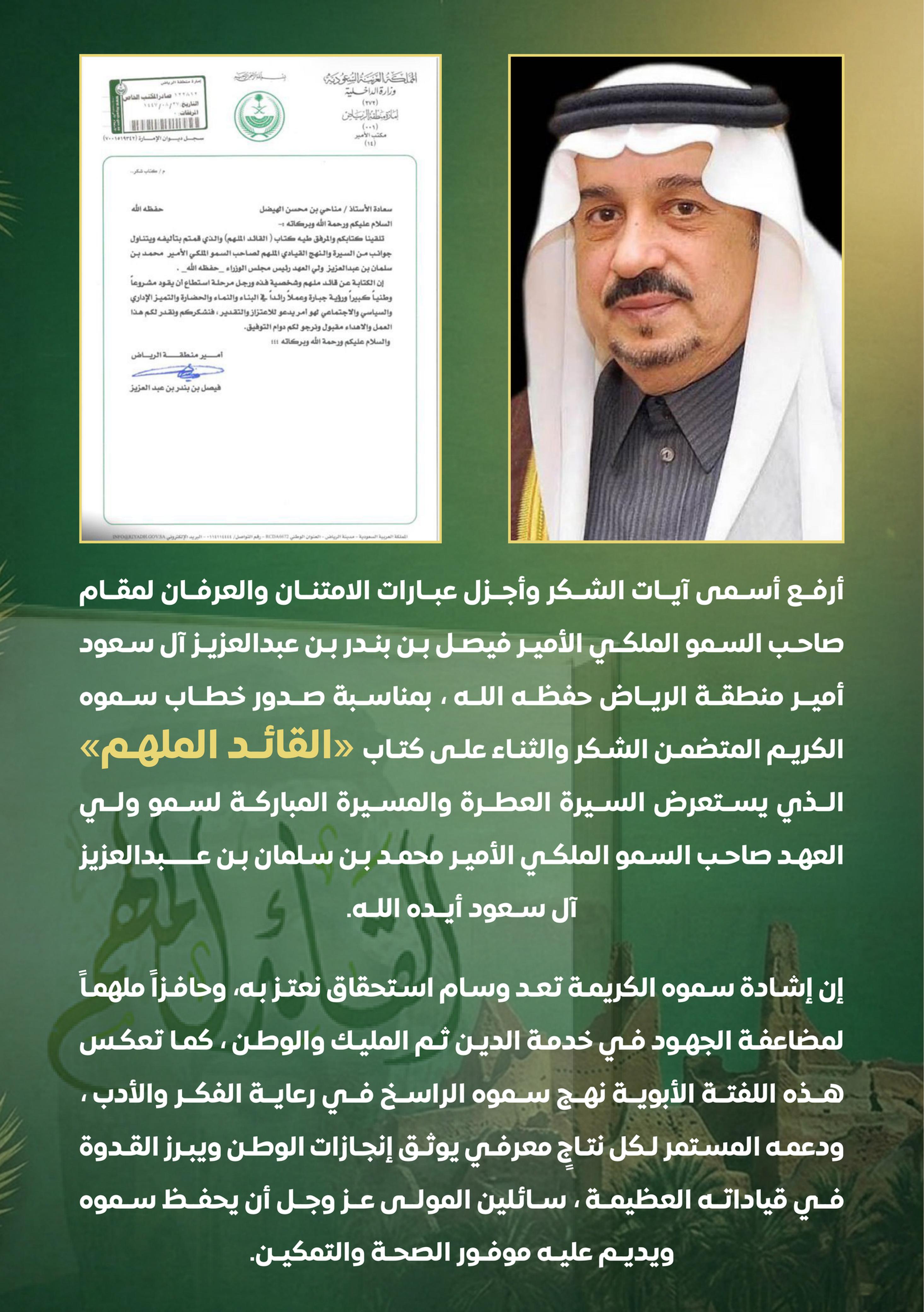 خطاب صاحب السمو الملكي الامير فيصل بن بندر بن عبدالعزيز ال سعود امير منطقة الرياض