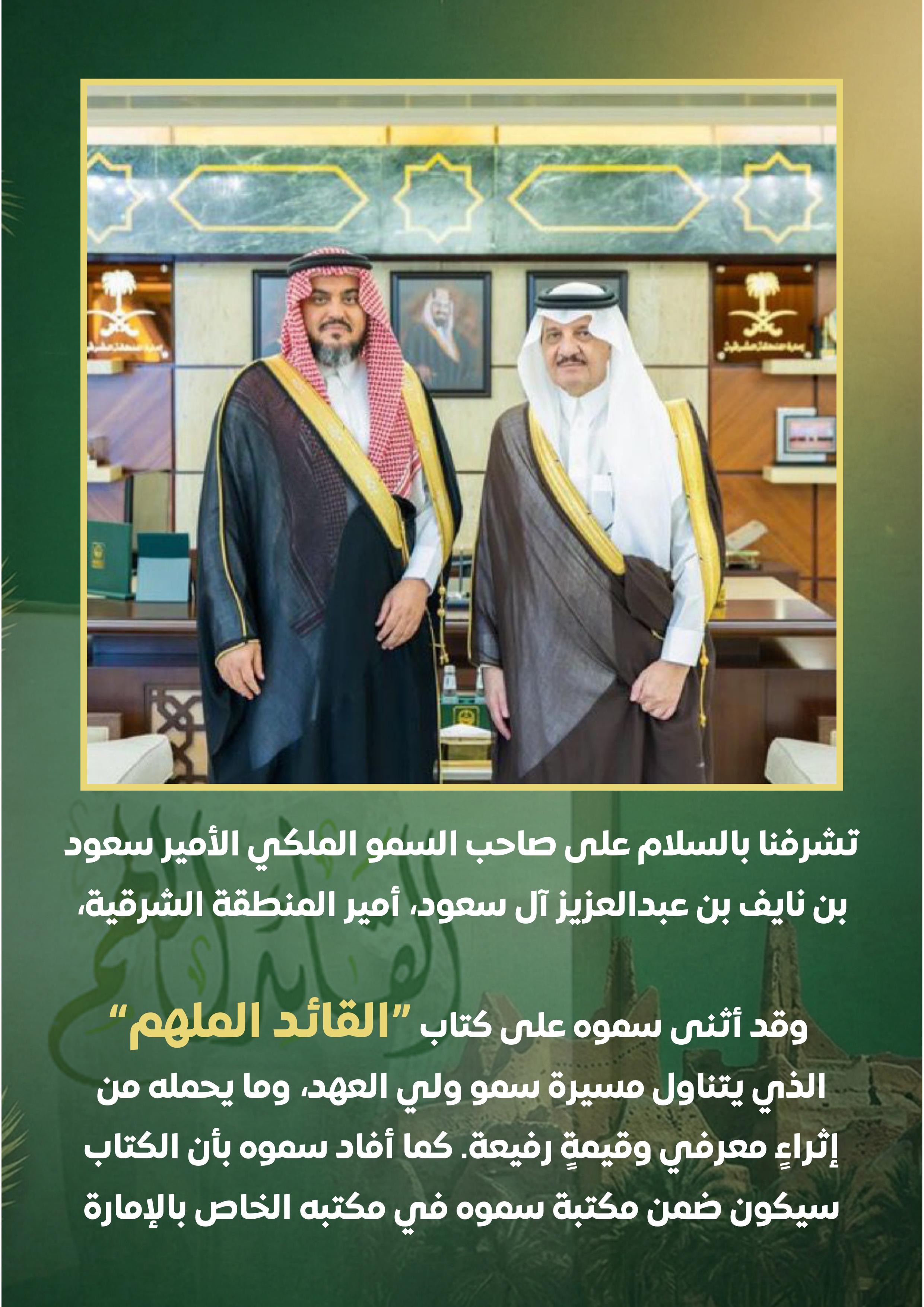 صاحب السمو الملكي الامير سعود بن نايف بن عبدالعزيز ال سعود امير المنطقة الشرقية