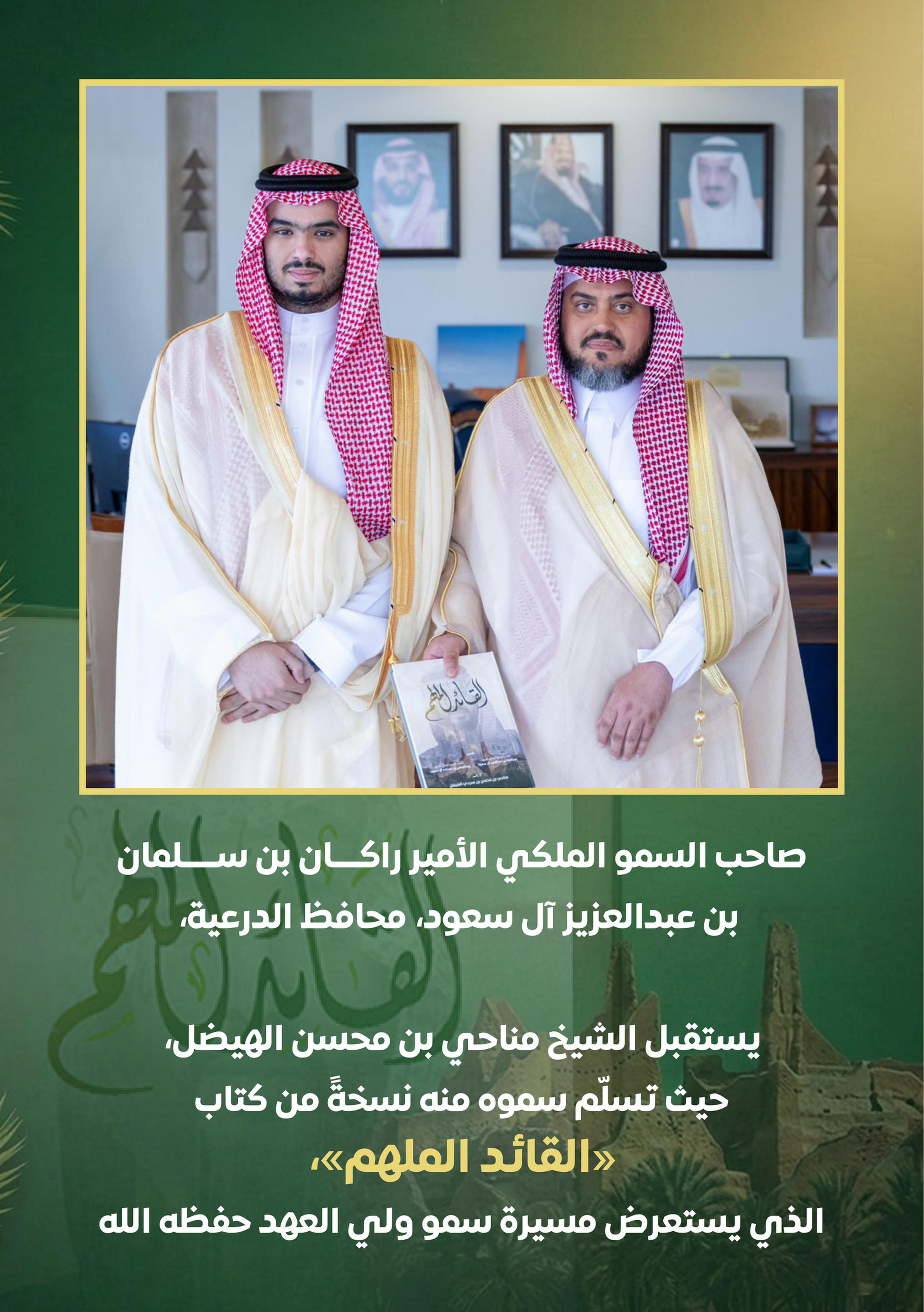 صاحب السمو الملكي الامير راكان بن سلمان بن عبدالعزيز ال سعود محافظة الدرعية