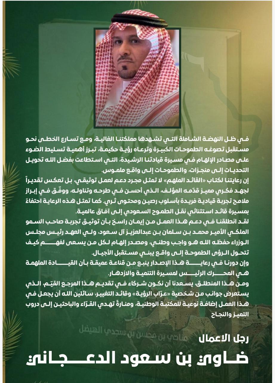 شكر و تقدير لكل من رعى و دعم كتاب القائد الملهم 