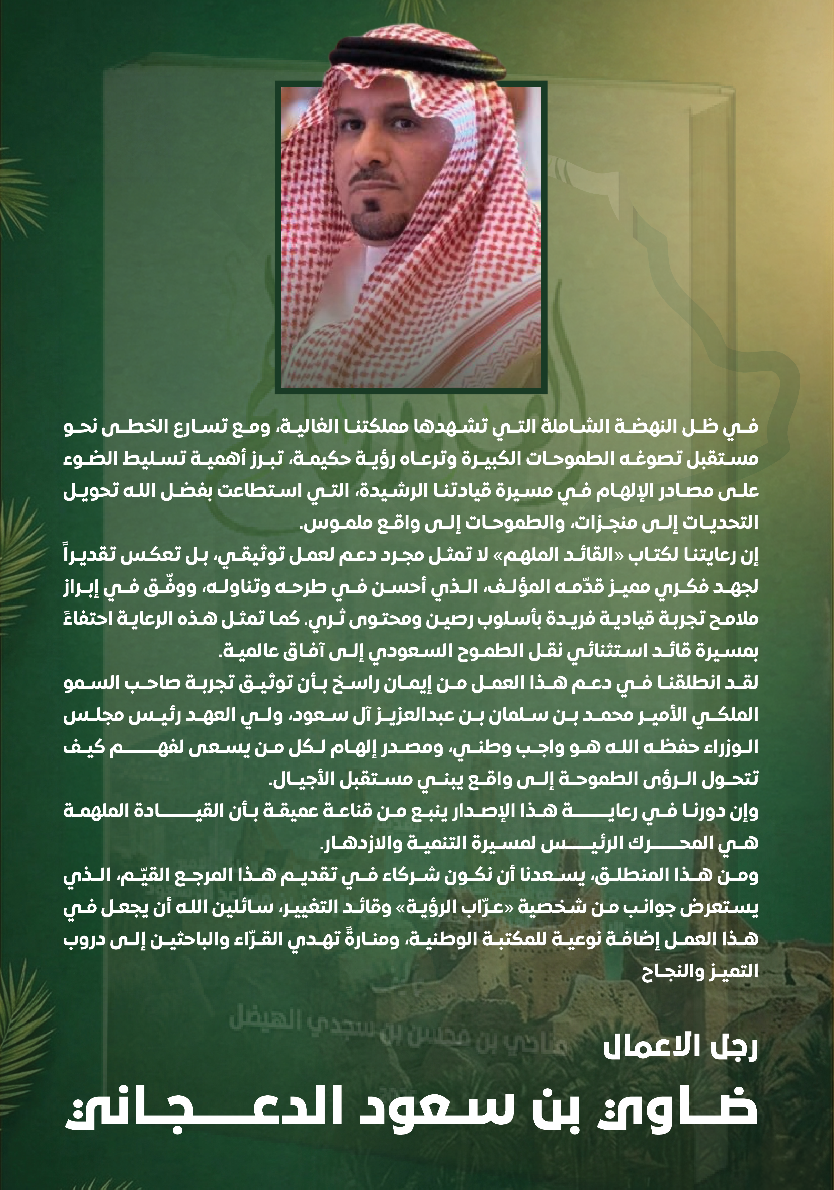 شكر و تقدير لكل من رعى و دعم كتاب القائد الملهم  — 1