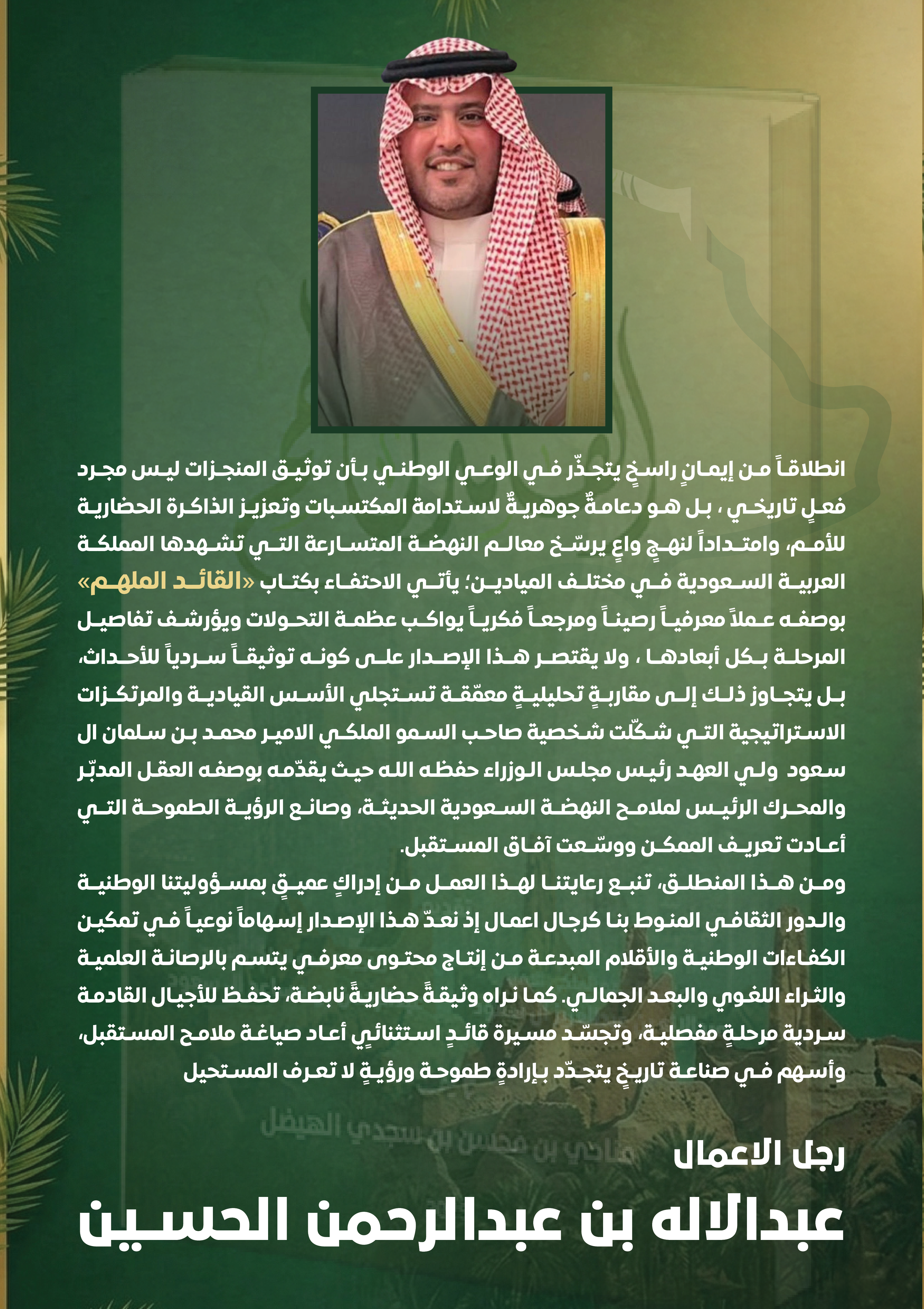 شكر و تقدير لكل من رعى و دعم كتاب القائد الملهم  — 2